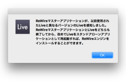 ReWireマスターアプリケーションが、以前使用されたLiveと異なるバージョンのLiveを感知しました。ReWireマスターアプリケーションとLiveをどちらも終了してから、改めてLiveをスタンドアローンアプリケーションとして再起動すれば、ReWireエンジンをインストールすることができます。