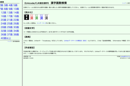 《Unicode/CJK統合漢字》漢字画数検索
