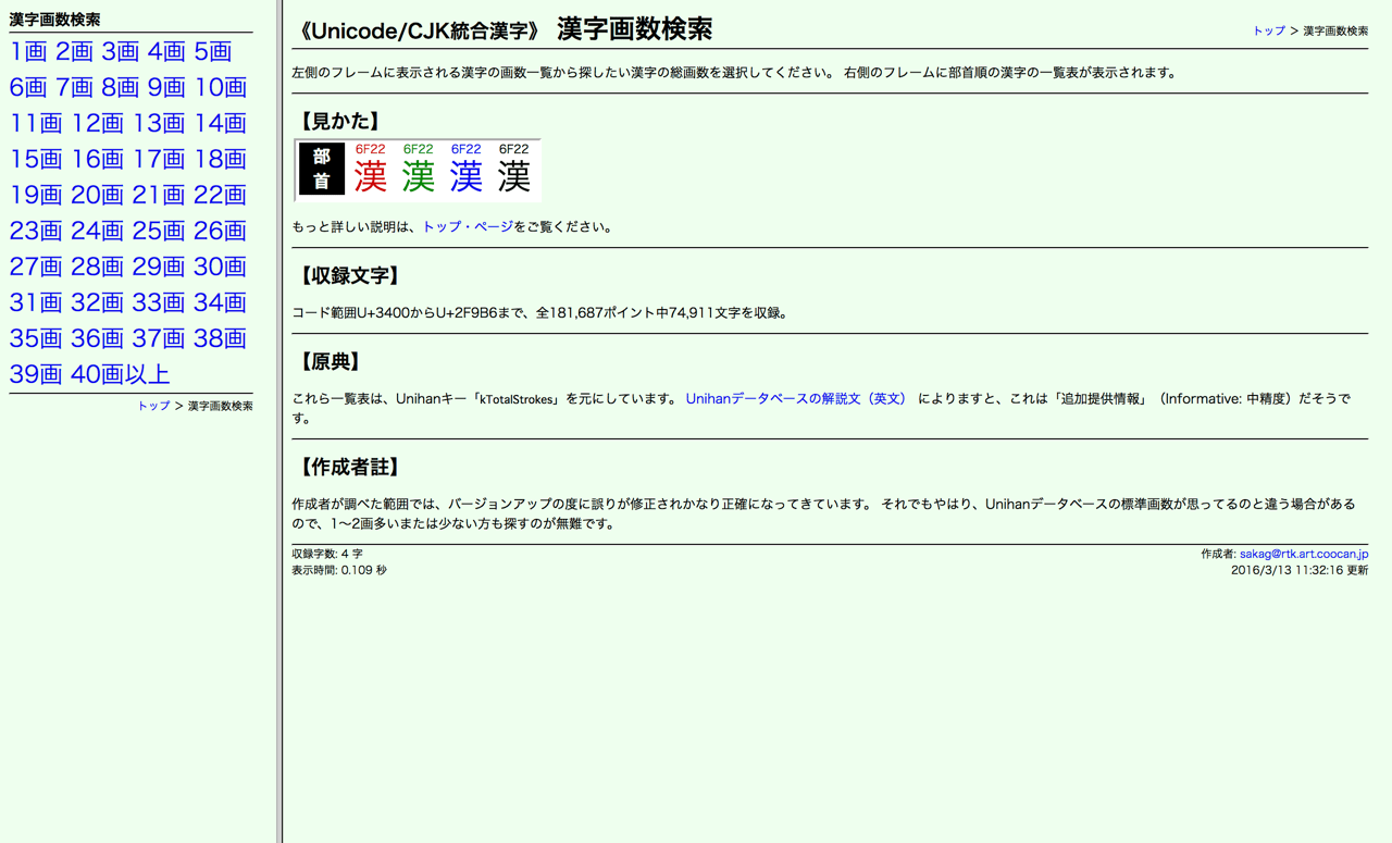 《Unicode/CJK統合漢字》漢字画数検索
