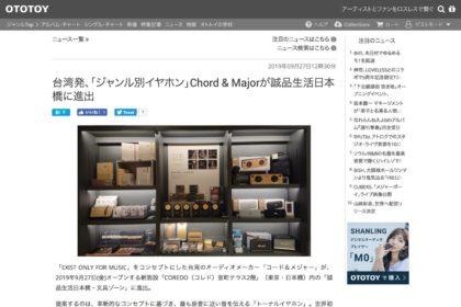 台湾発、「ジャンル別イヤホン」Chord & Majorが誠品生活日本橋に進出 - News - OTOTOY
