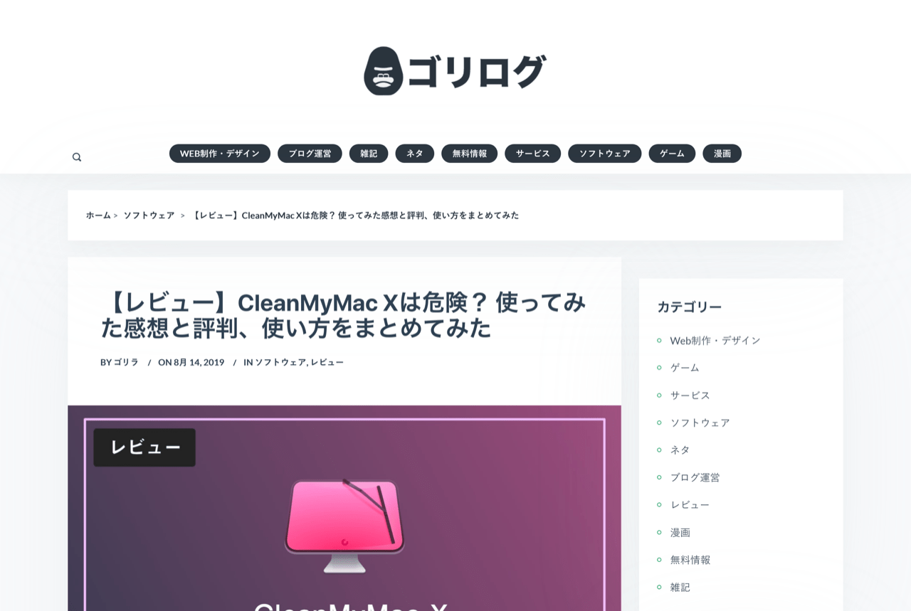 🥇 【レビュー】CleanMyMac Xは危険？ 使ってみた感想と評判、使い方をまとめてみた | ゴリログ