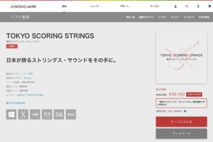 ソフト音源 「TOKYO SCORING STRINGS」 | SONICWIRE
