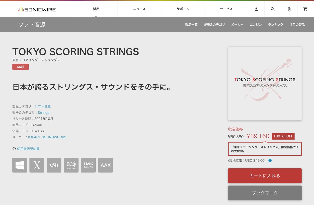ソフト音源 「TOKYO SCORING STRINGS」 | SONICWIRE