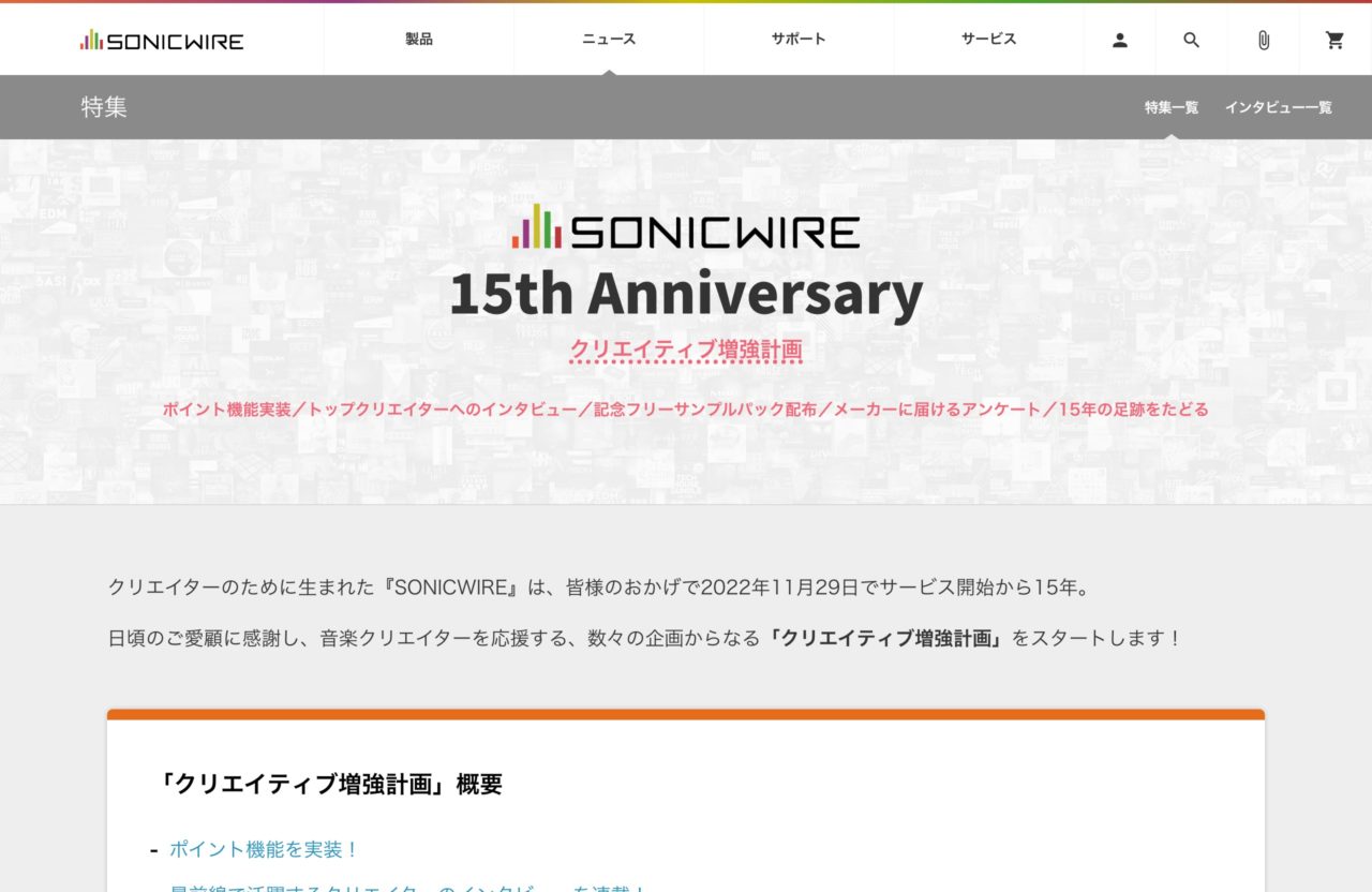 SONICWIRE 15th Anniversary -クリエイター増強計画-