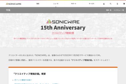 SONICWIRE 15th Anniversary -クリエイター増強計画-