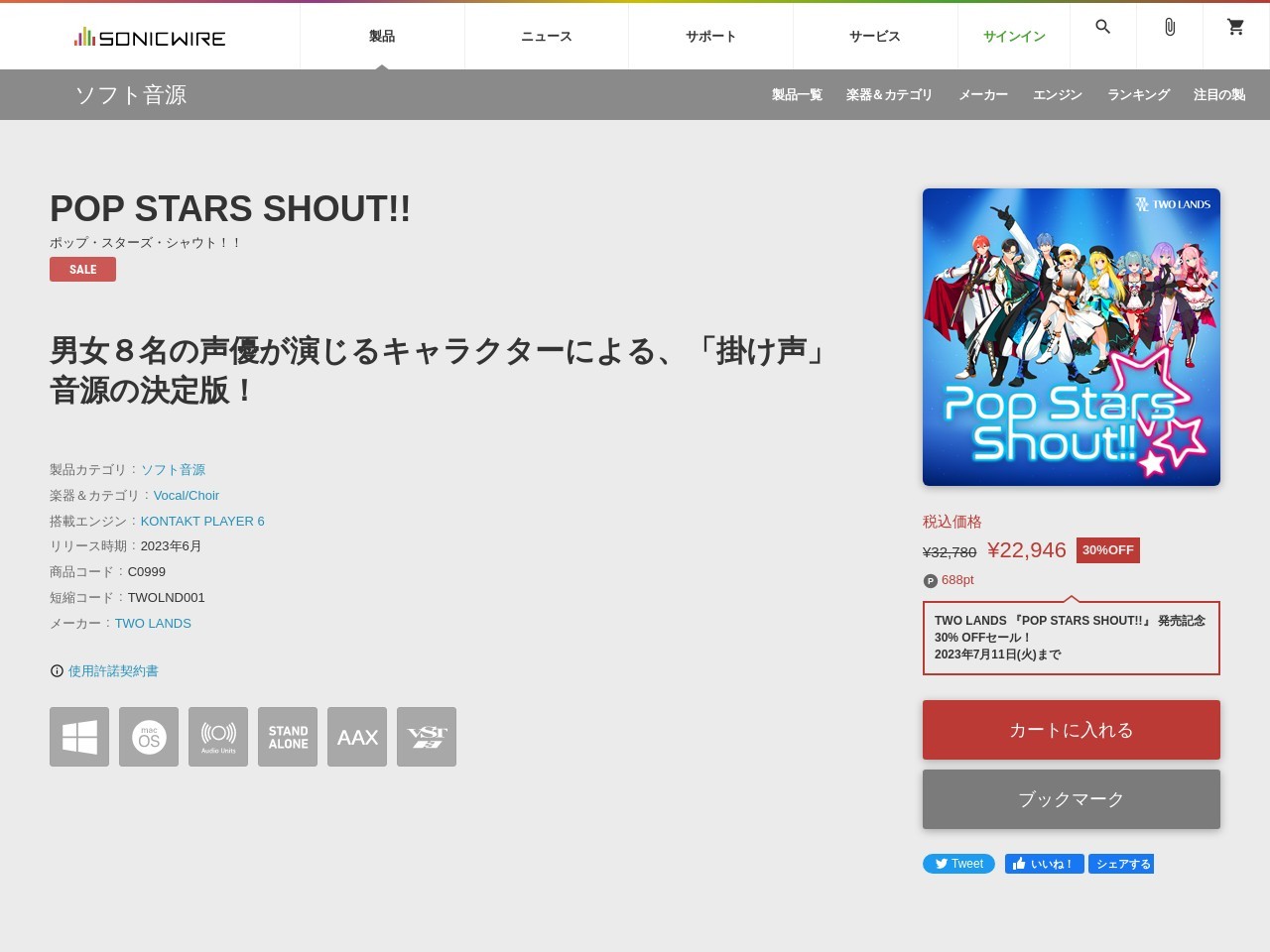 ソフト音源 「POP STARS SHOUT!!」 | SONICWIRE