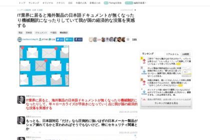 IT業界に居ると海外製品の日本語ドキュメントが無くなったり機械翻訳になったりしていて我が国の経済的な没落を実感する - Togetter