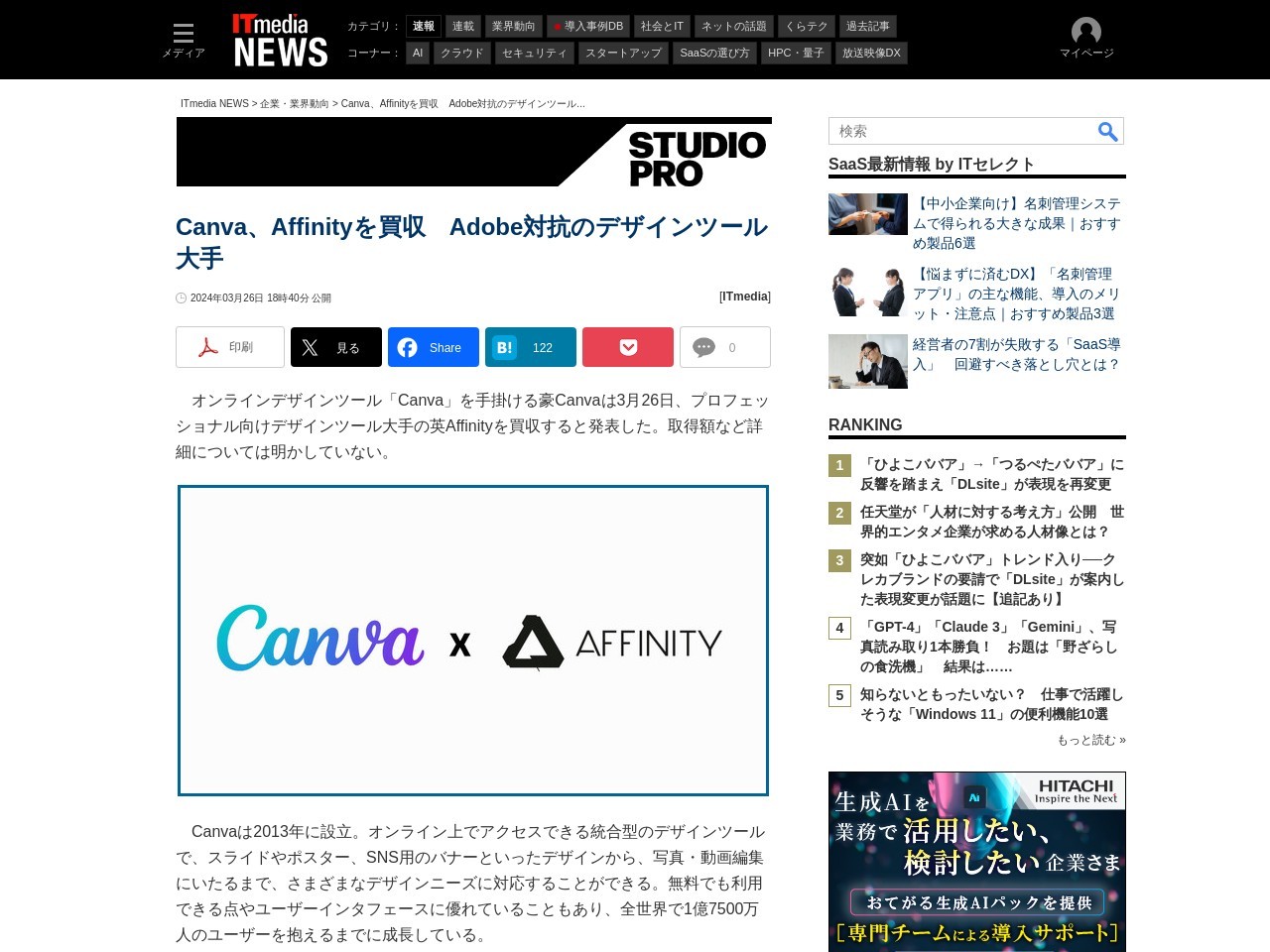Canva、Affinityを買収　Adobe対抗のデザインツール大手 - ITmedia NEWS