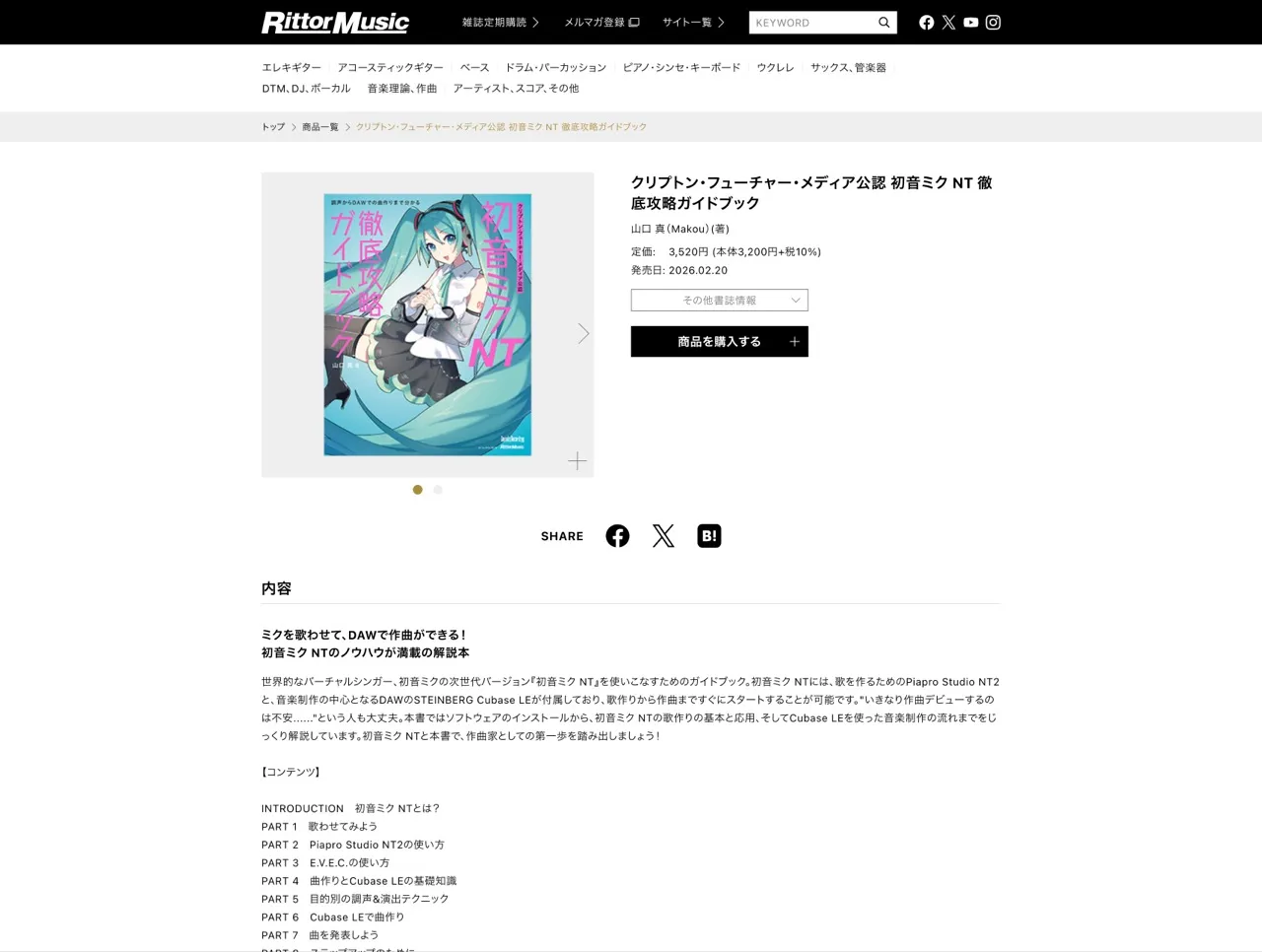 「クリプトン・フューチャー・メディア公認 初音ミク NT 徹底攻略ガイドブック」（リットーミュージック）