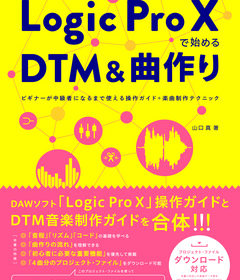 Logic Pro Xで始めるDTM＆曲作り（©2015 リットー・ミュージック）